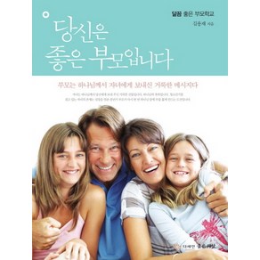 당신은 좋은 부모입니다:부모는 하나님께서 자녀에게 보내신 거룩한 메시지다