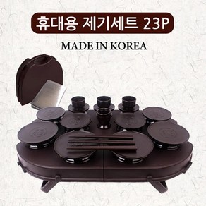 국산 휴대용 제기세트 / 간편 제기세트 성묘용품 14P 23P