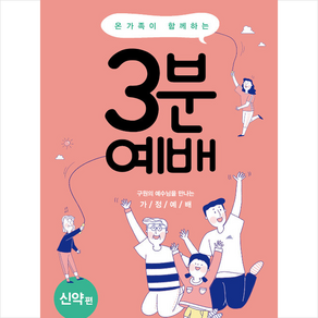 온 가족이 함께하는3분 예배 신약편:구원의 예수님을 만나는 가정예배, 생명의말씀사