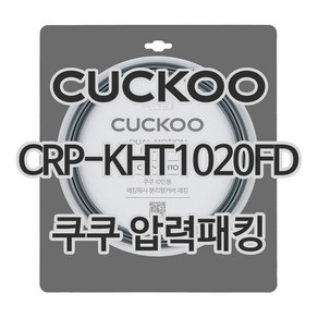 쿠쿠 압력밥솥 정품 고무 패킹 CRP-KHT1020FD 전용 압력패킹