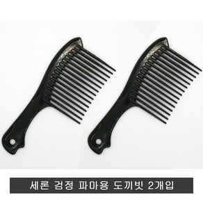 세론 파마용 검정 도끼빗 2P 가정용 영업용 파마빗.2개입