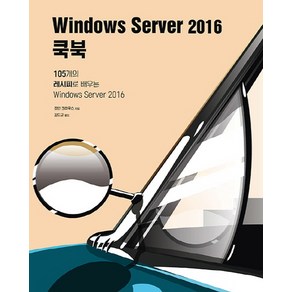 Windows Seve 2016 쿡북:105개의 레시피로 배우는 Windows Seve 2016, 에이콘출판