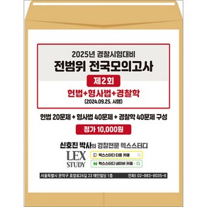 2025년 경찰시험대비 전범위 전국모의고사 2회 (봉투) 신호진 렉스