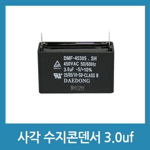 모터 스타트 콘덴서 사각수지 콘덴서 선풍기 보일러 모터 콘덴샤 - 450V 3.0uF