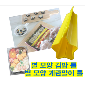 별모양김밥틀 별계란말이 김밥틀 계란말이틀 소풍 도시락 틀 별계란말이