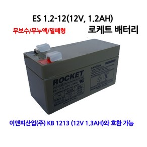 ES 1.2-12/12V 1.2Ah/UPS통신 로케트배터리/부림소방