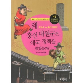 역사공화국 한국사법정 45: 왜 흥선대원군은 쇄국 정책을 펼쳤을까:교과서 속 역사 이야기 법정에 서다, 자음과모음