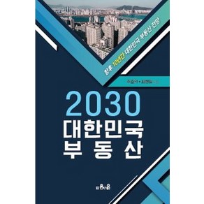 2030 대한민국 부동산:향후 10년간 대한민국 부동산 전망, 은서원, 주호덕최현일