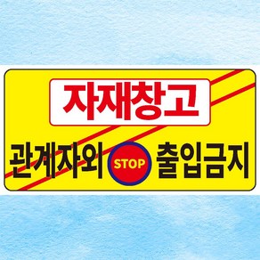 자재창고 관계자외출입금지 STOP 안내판 금지문 아크릴 인쇄 표지판 150x75mm, 백색아크릴(전면인쇄)