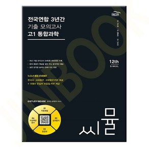 씨뮬 12th 전국연합 3년간 기출 모의고사 고1 통합과학 (2024년)