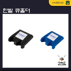 당구큐홀더 한밭큐홀더, 파랑, 1개