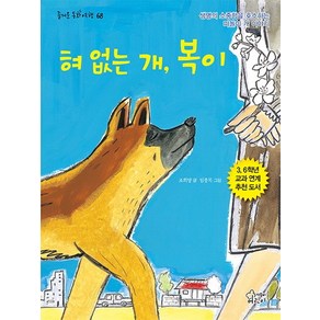 혀 없는 개 복이:생명의 소중함을 호소하는 떠돌이 개 이야기, 가문비어린이