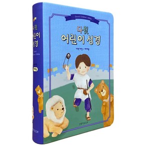 다윗 어린이성경책 주일학교 진급 졸업 선물, 중단본