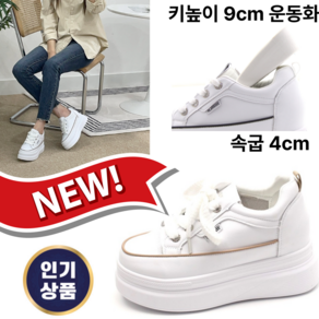 신알지/슈판다구[통굽 운동화]여자 9cm 속굽포함 발편하고 착용감좋은 깔끔한 키높이 캐주얼 기본어글리운동화 걸그룹 치어리더 스탠딩화 행사 무대 높아도편한 데일리운동화