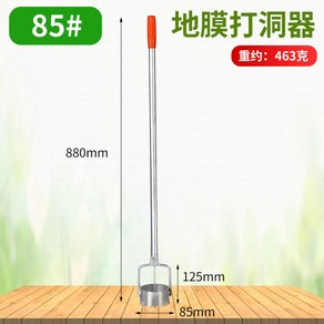 모종천공기 비닐 제거기 구멍 고추 농업 고정 멀칭비닐천공기 멀치 뚫기 직경 모델 손잡이, 비닐천공기[8.5cm], 1개