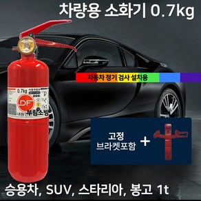 DF 0.7kg 국산제품 디에프 차량 소화기 + 브라켓 국산 디에프 대동 승용차 자동차용 /자동차 정기 검사용 /DF