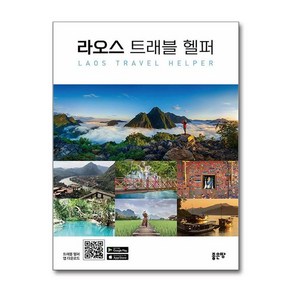 제이북스 라오스 트래블 헬퍼, 단일상품단일상품