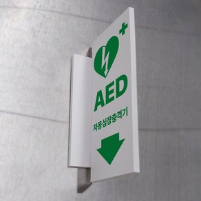 AED 자동심장충격기 제세동기 위치알림 벽면부착용 양면 포맥스