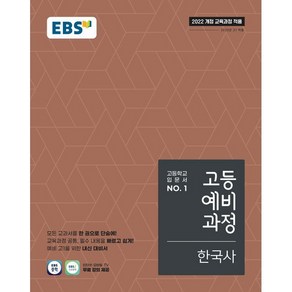 선물+2025년 EBS 고등 예비과정 한국사