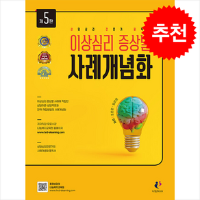 이상심리 증상별 사례개념화 (제5판) + 쁘띠수첩 증정, 나눔Book