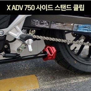 X-ADV750(~20년) 사이드 스텐드 확장클립 P7496, 레드, 블루, 1개