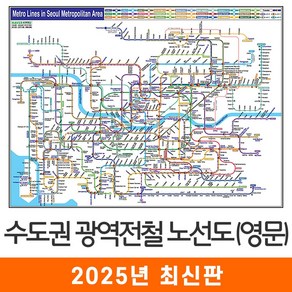 [지도코리아] 영문판 수도권 광역 전철노선도 110*79cm 코팅/일반천 소형 - 서울시 서울 경기도 영문 영어 전철노선도 지하철노선도 지도 전도