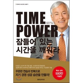 Time Powe 잠들어 있는 시간을 깨워라, 황금부엉이, 브라이언 트레이시 저/이성엽 역/김동수 감수