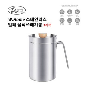 더블유홈(W-HOME) 가정용 스테인리스 냄새차단 밀폐 음식물 쓰레기통 3리터 빠른배송