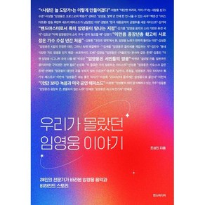 우리가 몰랐던 임영웅 이야기:28인의 전문가가 바라본 임영웅 음악과 비하인드 스토리, 한스미디어, 조성진 저