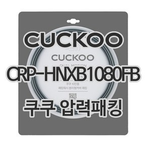 쿠쿠 압력밥솥 정품 고무 패킹 CRP-HNXB1080FB 전용 압력패킹, 1개, 고무패킹 단품만 X 1