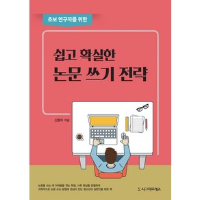 초보 연구자를 위한쉽고 확실한 논문 쓰기 전략