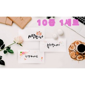 꼼꿈 따뜻한 마음을 전하는 캘리그라피 용돈봉투 10종 1세트