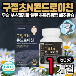 구절초 콘드로이친 상어연골분말 60정 1통 식약처 HACCP 인증 셀렌 우슬 해조칼슘 보스웰리아 초록입홍합 비타민C 콘드로이틴 아연 남성 여성 장년 시니어 어르신 노인 선물, 1개