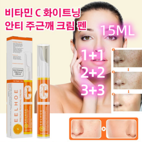 1+1 비타민 C 화이트닝 안티 주근깨 크림 펜 기미 잡티 크림 화이트닝크림 15ML