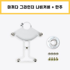 마끼다 9인치 그라인더 나비커버 만주 마루 가공 강화 원목 마루 홈파기 절단 절삭 틈새작업, 1개