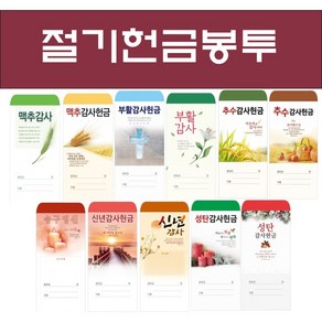 [일회용 절기]경지사 헌금봉투[100매]맥추감사 추수감사 부활감사 성탄감사 신년감사 송구영신, 13.맥추 2022-1