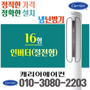 캐리어 냉난방기 인버터 스탠드 16평 에어컨 CPV-Q163PM 업소용 DSQC161XAWWSD 냉온풍기, [인버터] CPV-Q162PM(16평형)