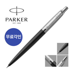 파카 조터 스페셜 샤프 0.5mm, 1개, 흑