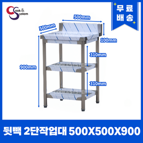 [쿡앤시스템] 업소용작업대 2단 500*500 (뒷빽100) 스텐작업대, 900mm