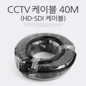 Coms HD-SDI 케이블 (CCTV 케이블) 40M BS207, 상품선택, 1개