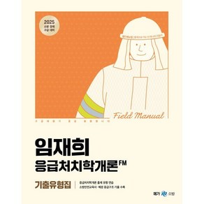 2025 임재희 응급처치학개론 필드매뉴얼(FM) 기출유형집 : 소방 경채 구급 대비, 메가공무원(넥스트스터디)