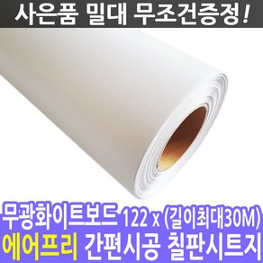 칠판스토어 유무광화이트보드 물칠판 물백묵 칠판시트지, 무광화이트보드(암선있음)