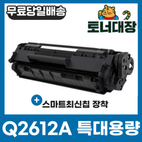 HP Q2612A 특대용량 재생토너 FX9 CRG303 HP1010 HP1020 HP3050 M1005 LBP3000 HP3015 HP3020 HP1015 HP1025, 1개, 검정