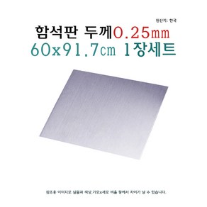 함석판 60x91.7cm 두께 0.25mm 0.25T 함석 철판 아연 도금판 칠판 화이트보드, 1개