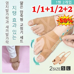 1/1+1/2+2 더 러브 메쉬 무지외반증 교정기 세트 발가락 보조기 발가락 지지용품, [3+3]베이지-1쌍 2개입