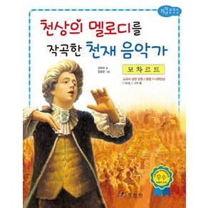 모차르트: 천상의 멜로디를 작곡한 천재 음악가