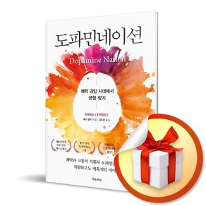 도파민네이션 / 쾌락 과잉 시대에서 균형 찾기 (사은품증정)