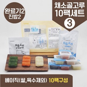 처음요리 밀키트 진밥용 다진 야채큐뷰 밥솥 토핑 재료 3회분 10팩 세트, [베이직]_채소골고루구성3번세트_10팩*3회분, 1개