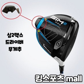 테일러메이드 SIM2MAX 드라이버 무게추 6g 16g, 1개