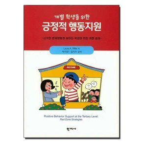 개별 학생을 위한 긍정적 행동지원:심각한 문제행동을 보이는 학생을 위한 개별 중재, 학지사, Laua A. Riffel